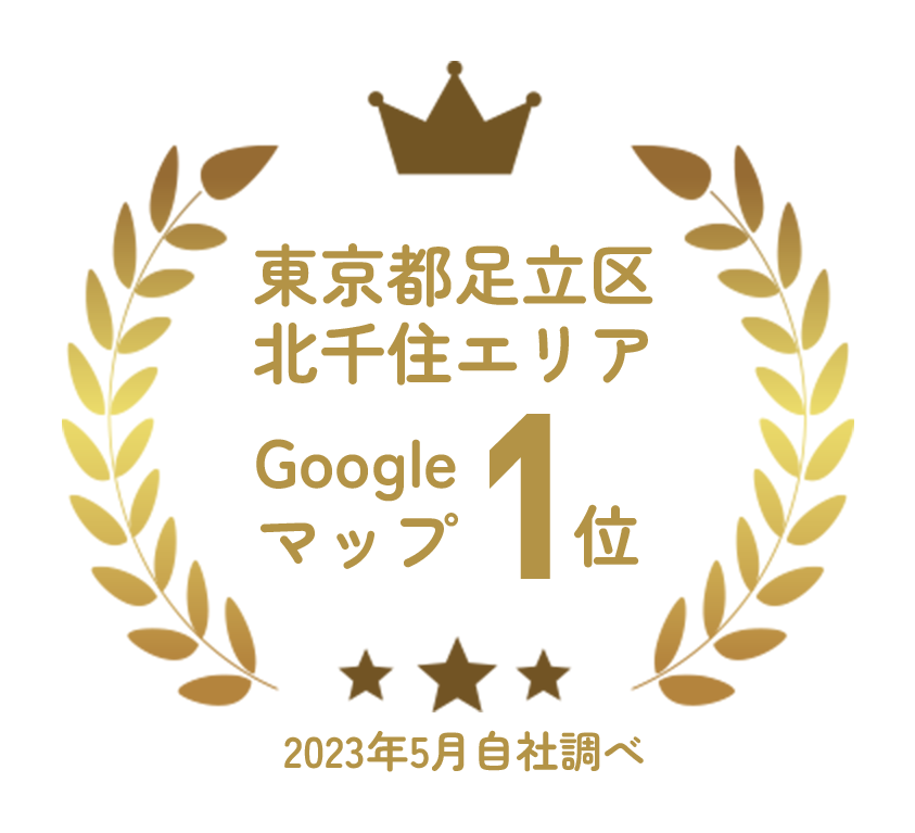 東京都足立区北千住エリア　Googleマップ1位　2023年5月自社調べ